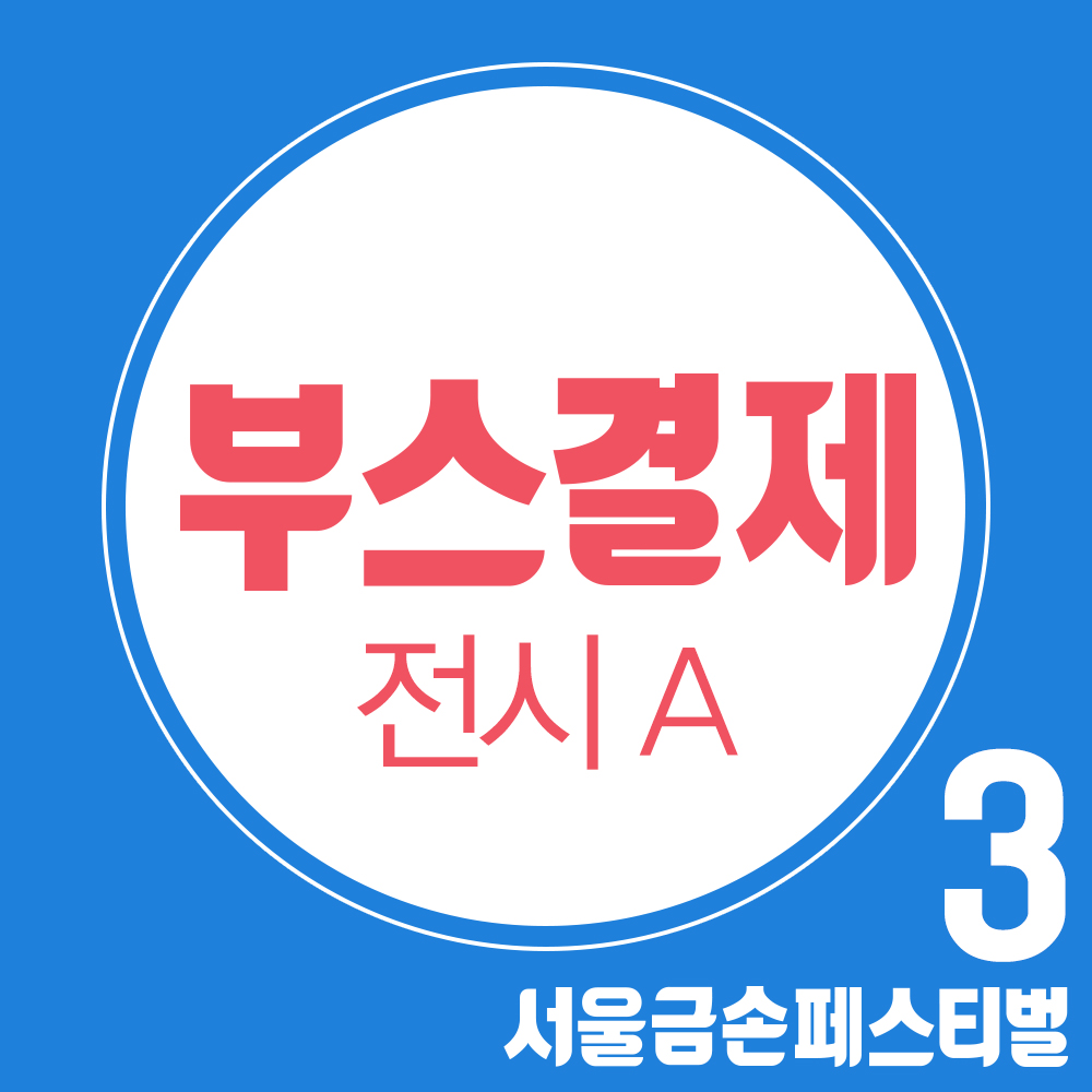 제3회 서금페 부스결제 (전시A 부스 / 부가세 포함가)