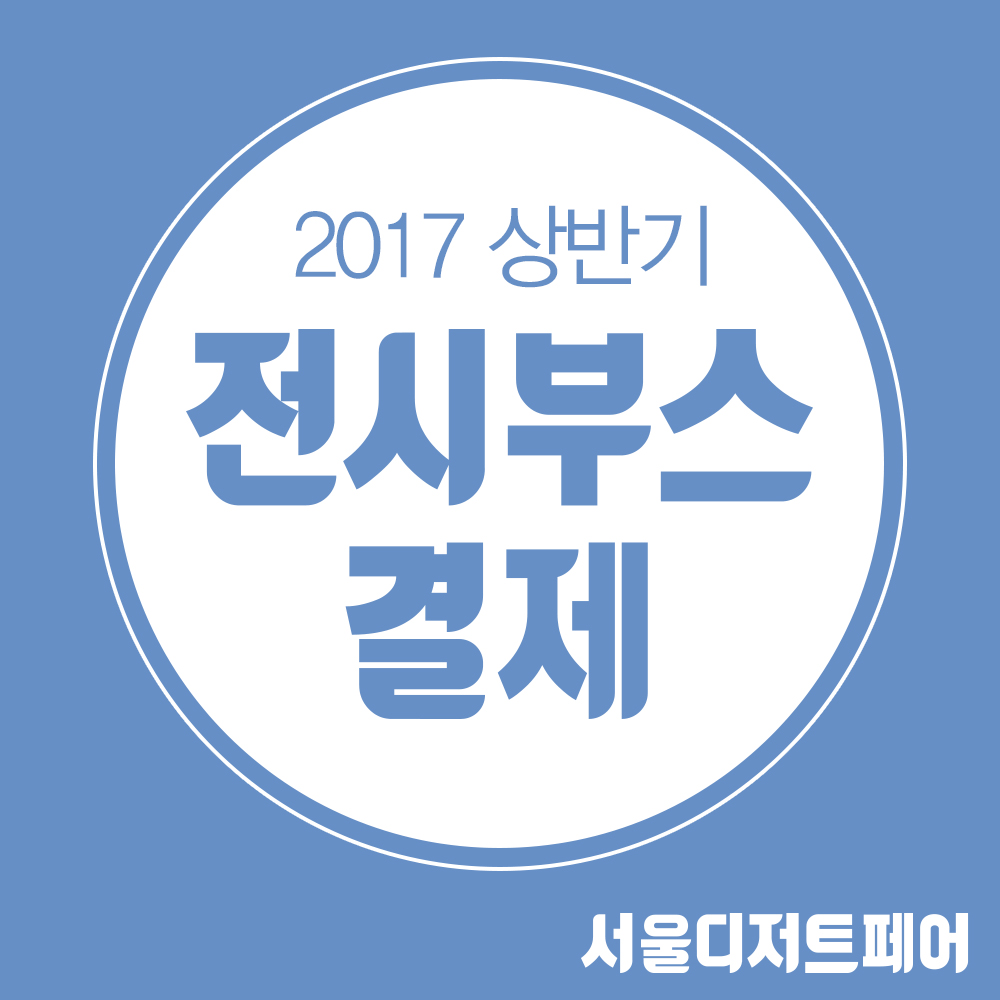 2017 상반기 서디페 부스결제 [전시부스]