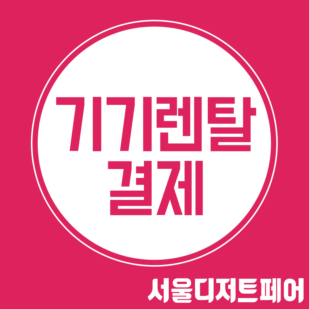 서울디저트페어 기기렌탈 결제 (부가세 포함가)
